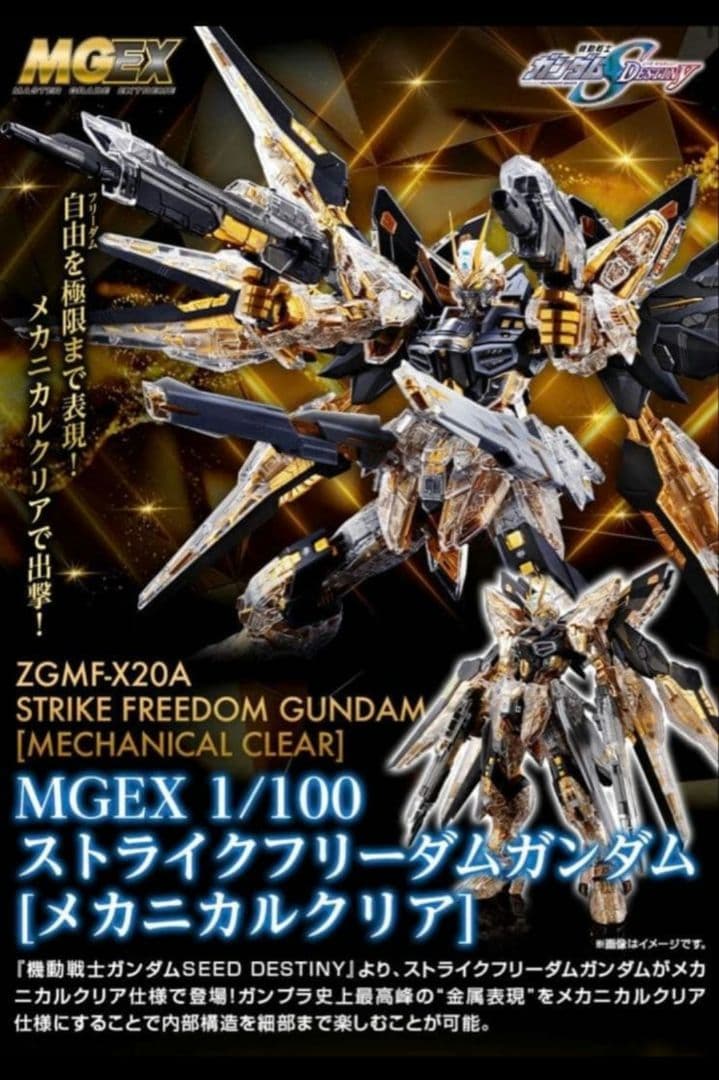 MGEX ストライクフリーダム メカニカルクリア