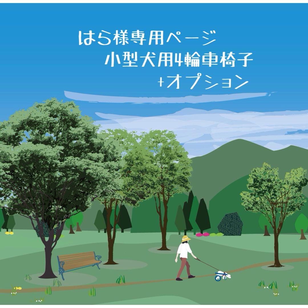 はらページ■小型犬用4輪　犬の車椅子　犬の歩行器　+オプション