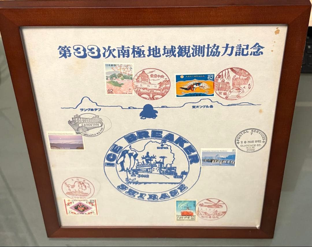 第33次南極観測 使用済切手 コレクション