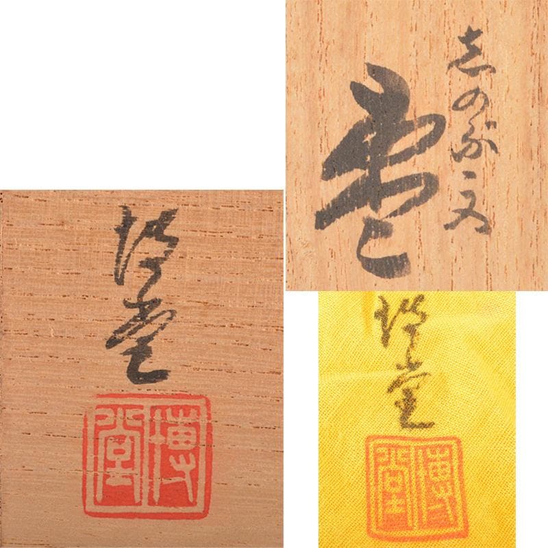 茶道具　漆塗　博堂造　金蒔絵　志のぶ文　棗　共布共箱　V　R6296