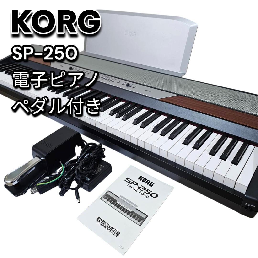 【美品】KORG SP-250 デジタル 電子ピアノ 88鍵 ペダル 取説付き