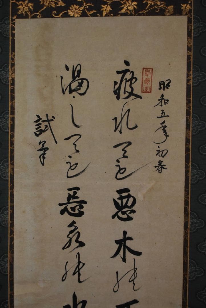 【真作】池田/二行書/掛軸☆宝船☆Ｑ‐777　J