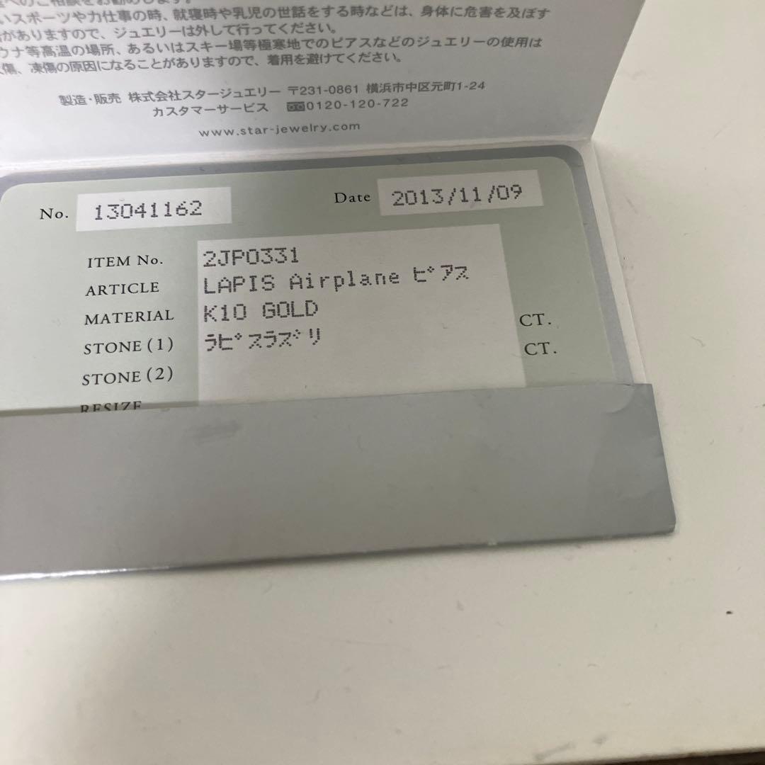 スタージュエリー　ラピスラズリ　スタッドピアス