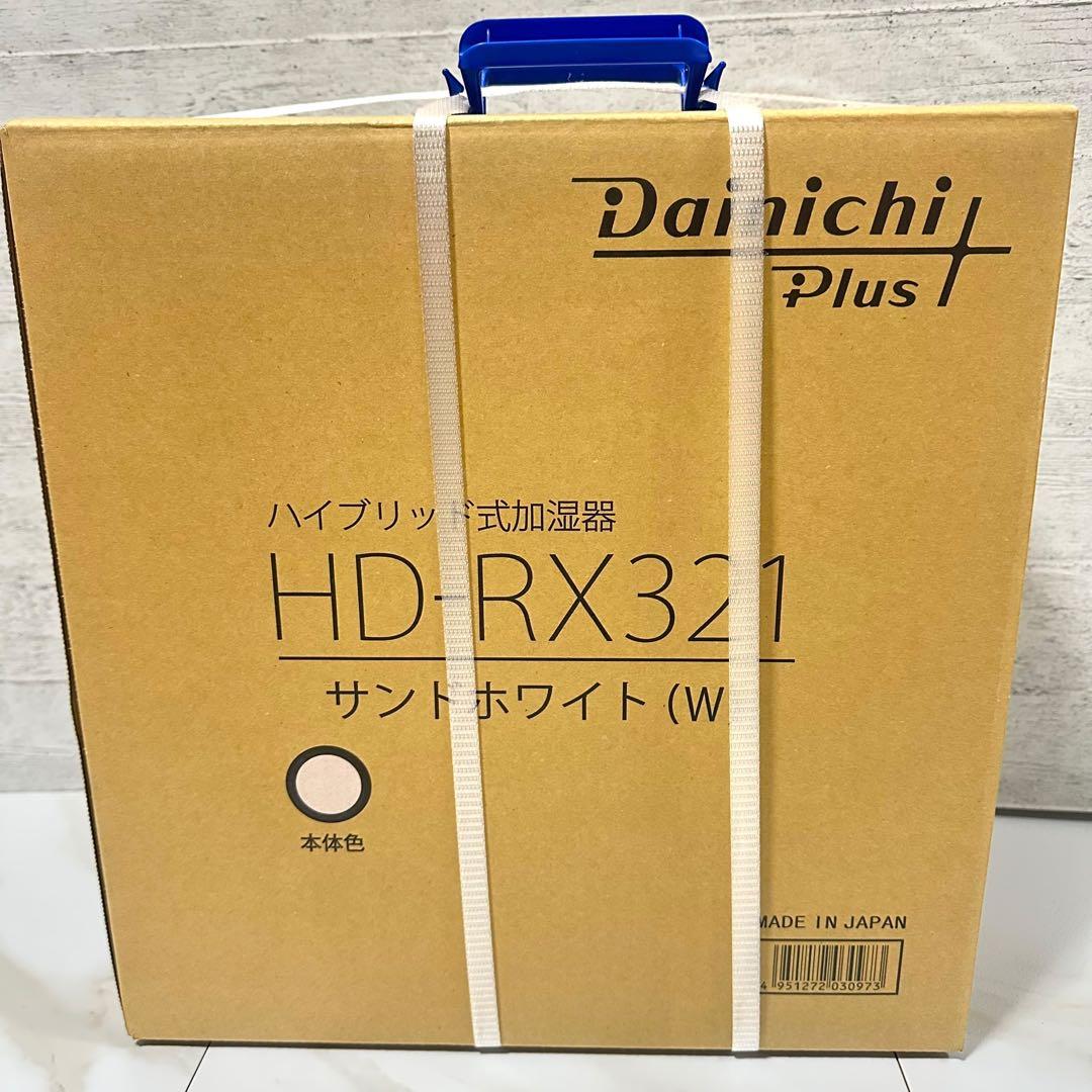 ダイニチ　ハイブリッド式加湿器　HD-RX321 未使用品
