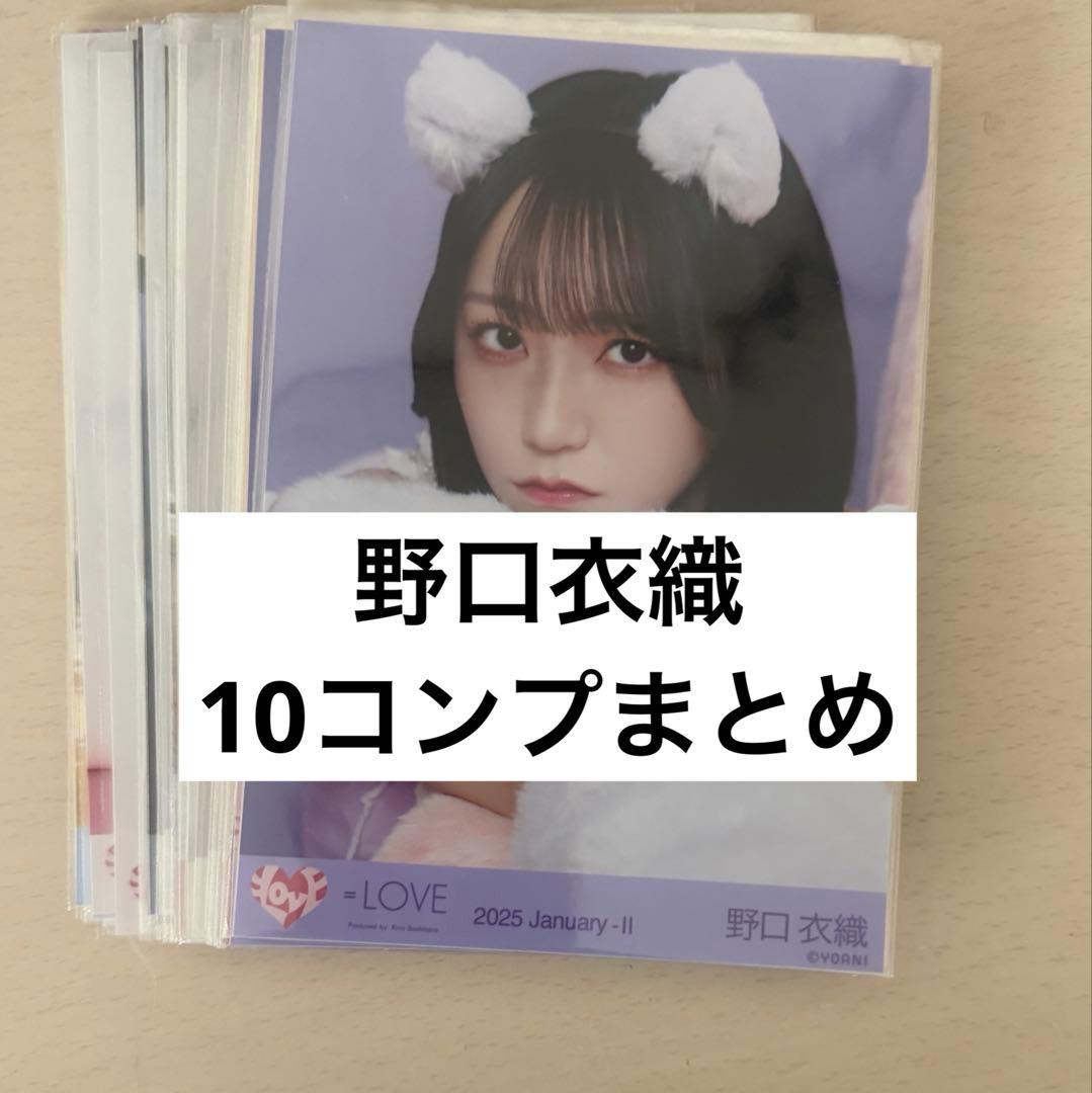 イコラブ 野口衣織 生写真 コンプ まとめ