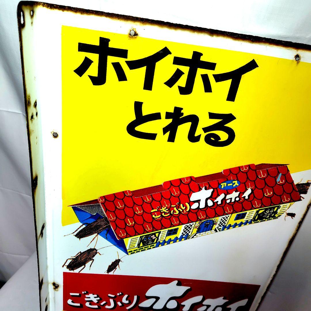 ごきぶりホイホイ ホーロー看板 昭和レトロ 当時物 アース製薬 袖付 琺瑯看板