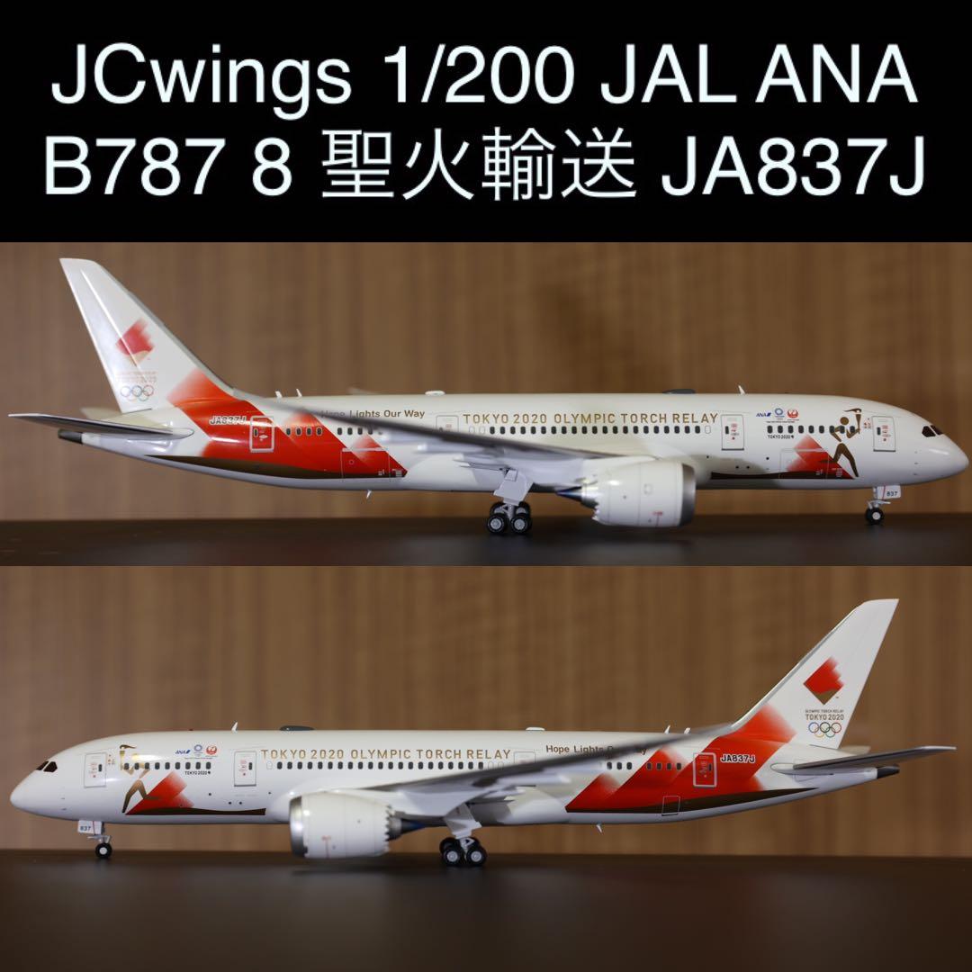 B787 聖火輸送機 JA837J 1/200