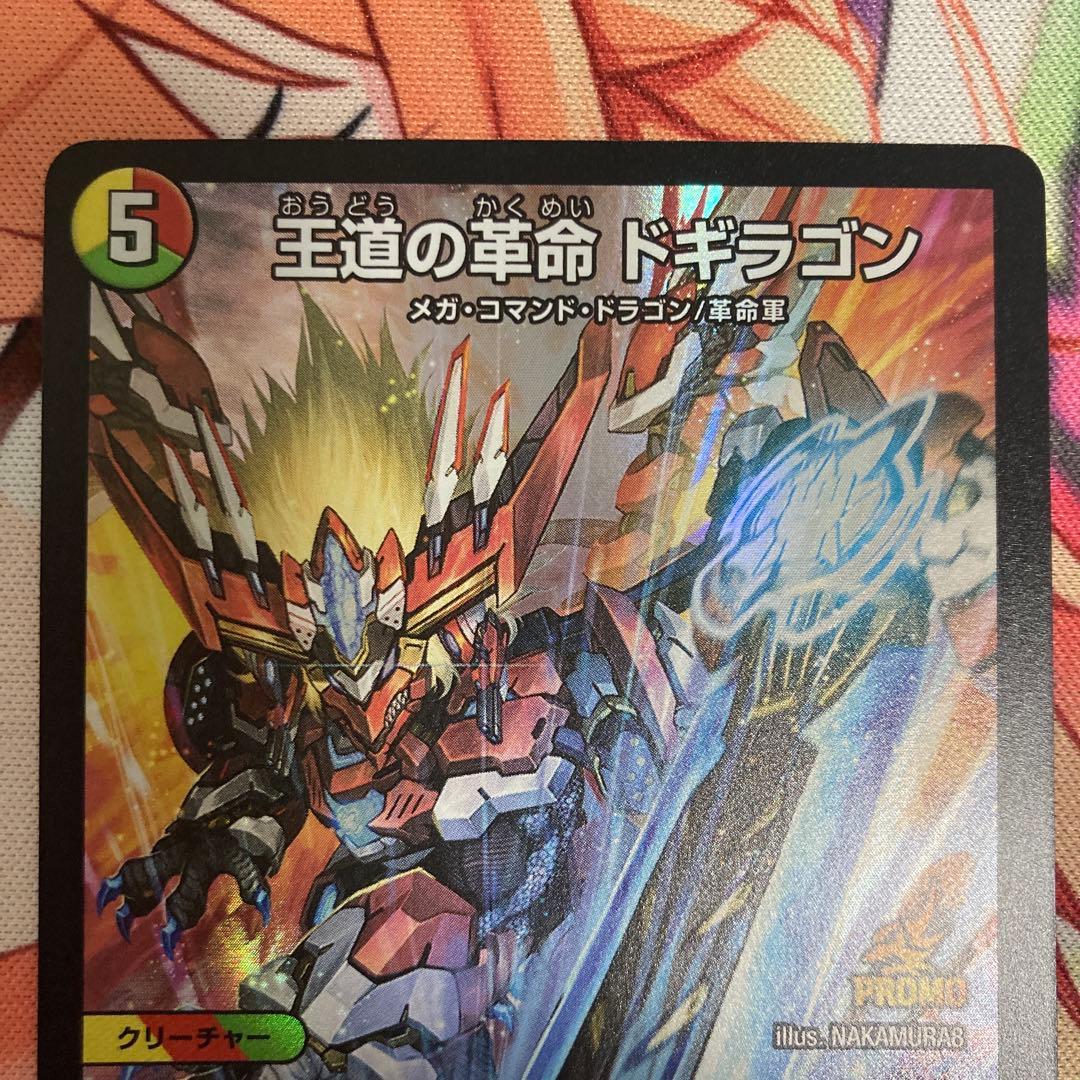 王道の革命 ドギラゴン プロモ　3枚セット