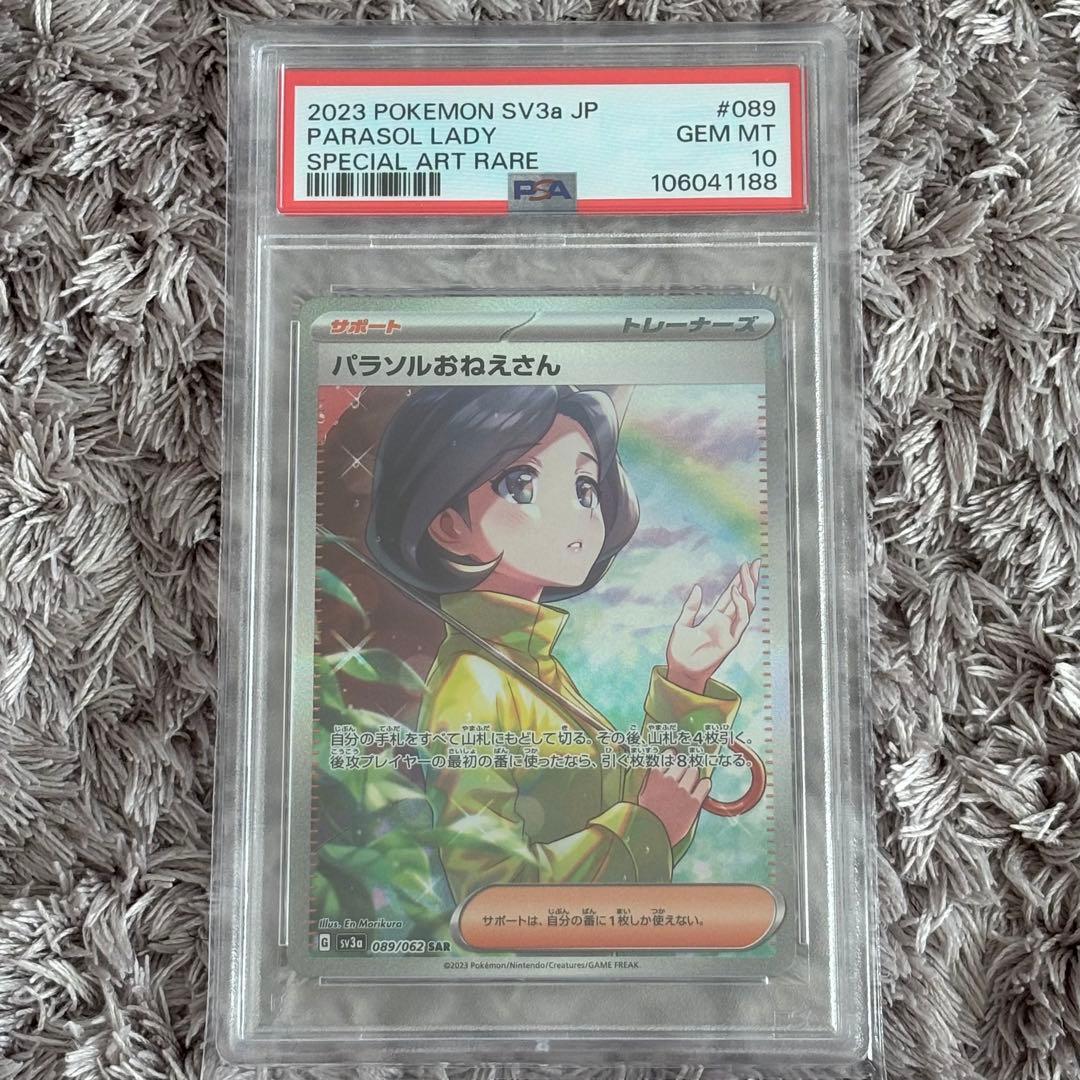 ポケモンカード　パラソルおねえさん　SAR PSA10