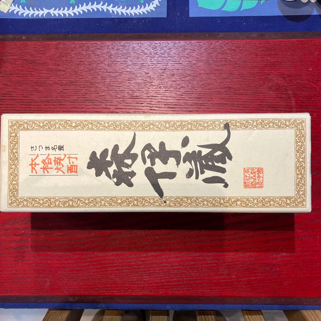 森伊蔵　さつま名産本格焼酎