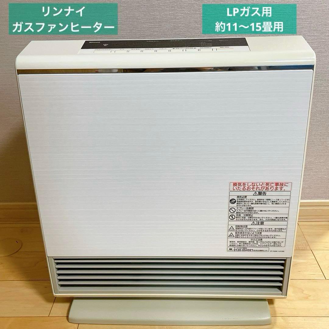 【手渡し可能 愛知県】リンナイ ガスファンヒーター LPガス 2015年製