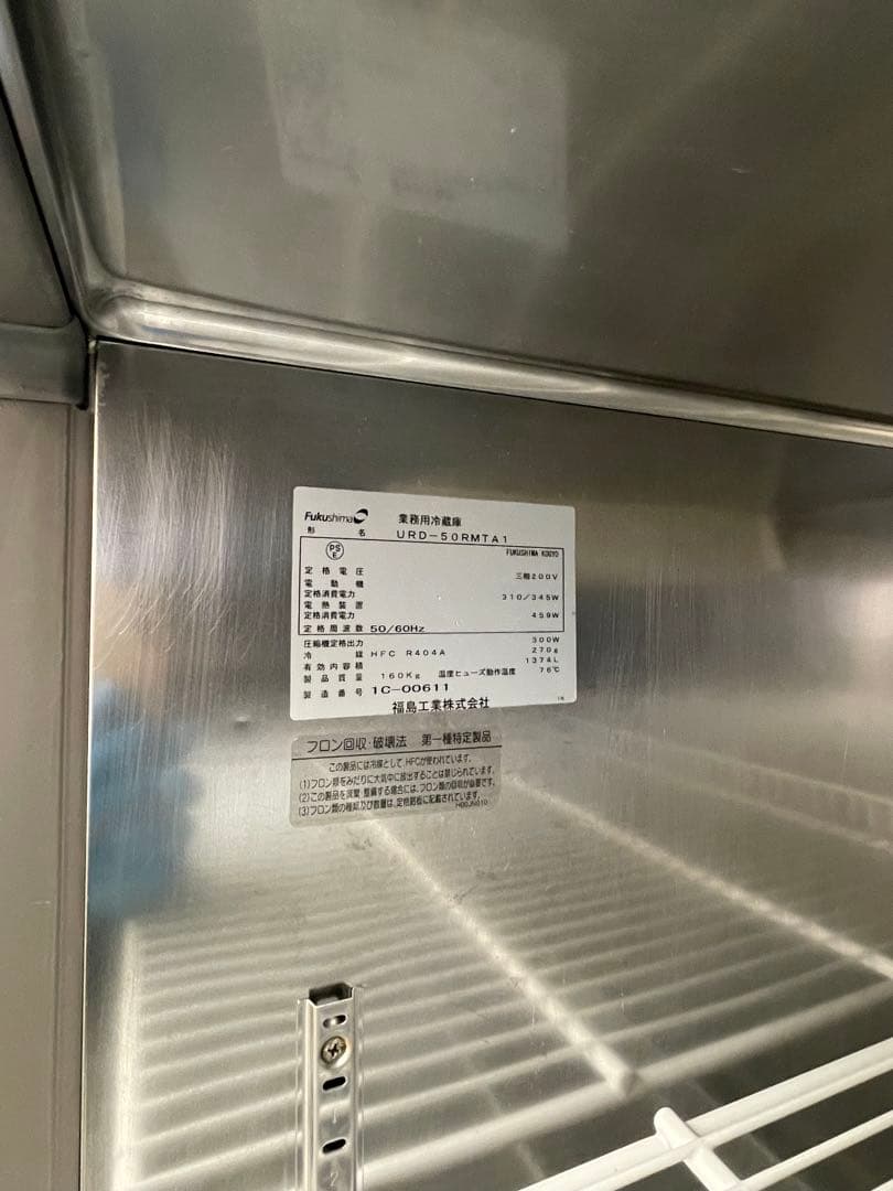 2011年製福島冷蔵庫 URD-50RMTA1