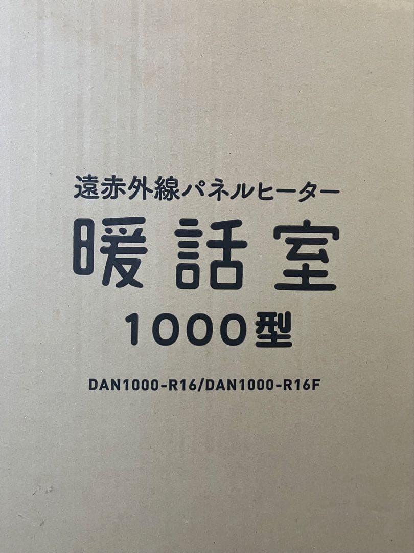 暖話室 1000型 DAN1000-R16 2022年製