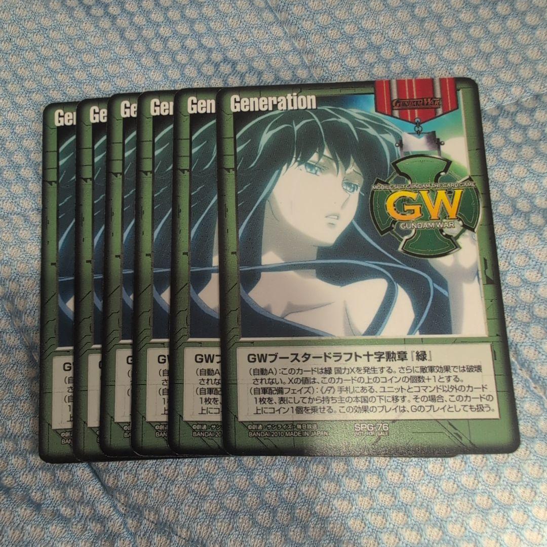 ガンダムウォー GWブースタードラフト十字勲章「緑」6枚セット