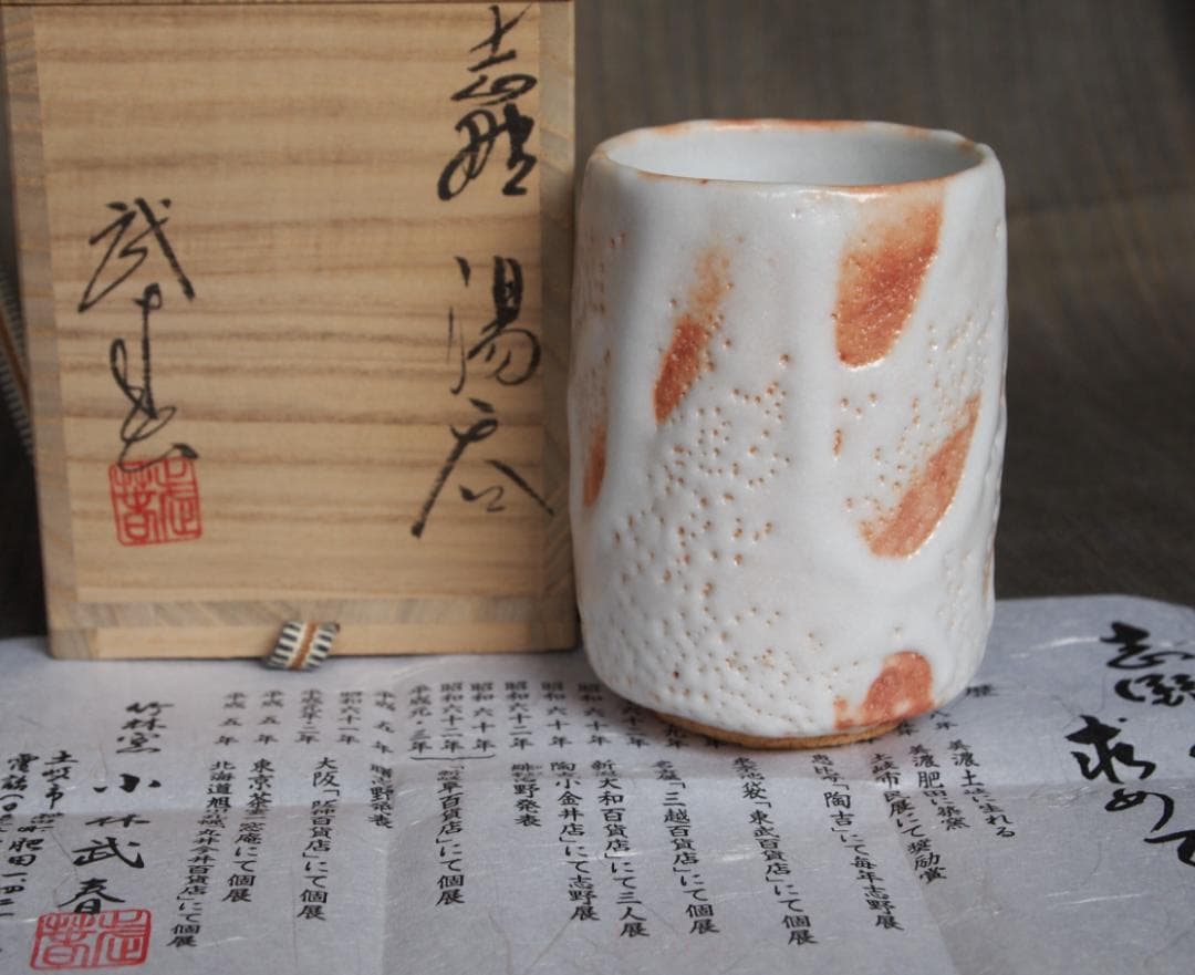 未使用★小林武春★志野湯のみ★共箱・栞