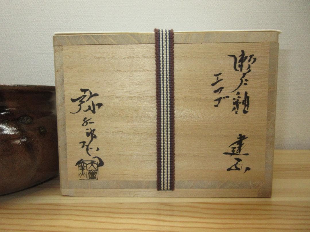 送料込【逢絢亭】茶道具 建水 美濃焼 瀬戸釉 エフゴ形 加藤弥右衛門 共箱入り