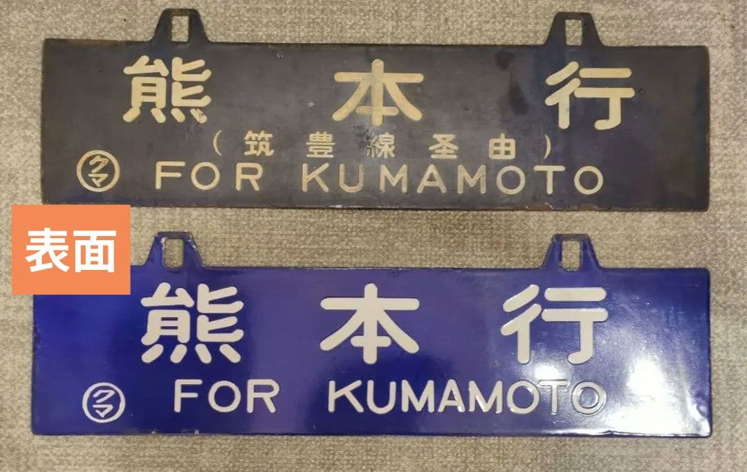★レア★吊下サボ　行先板2枚　『熊本行-京都行』『熊本行-大阪行』