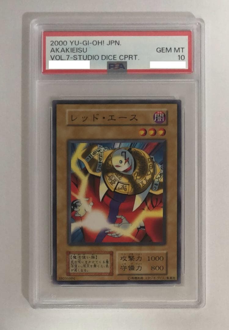 遊戯王 レッド・エース PSA10 初期 Vol.7ダイス版