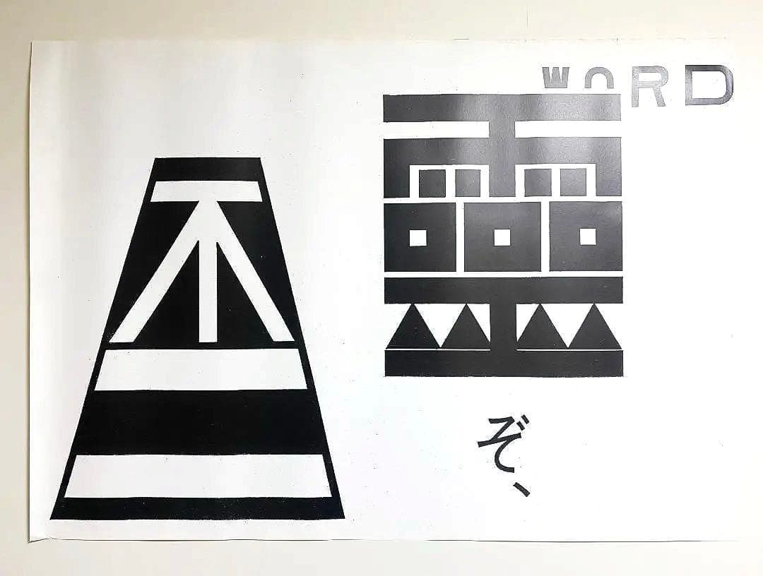 名作！仲條正義 2002年作『仲條のフジのヤマイ』ポスター