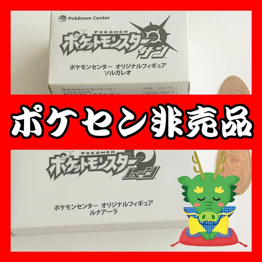 ポケモンセンター フィギュア ソルガレオ ルナアーラ 銅ポケリーフ メダリオン