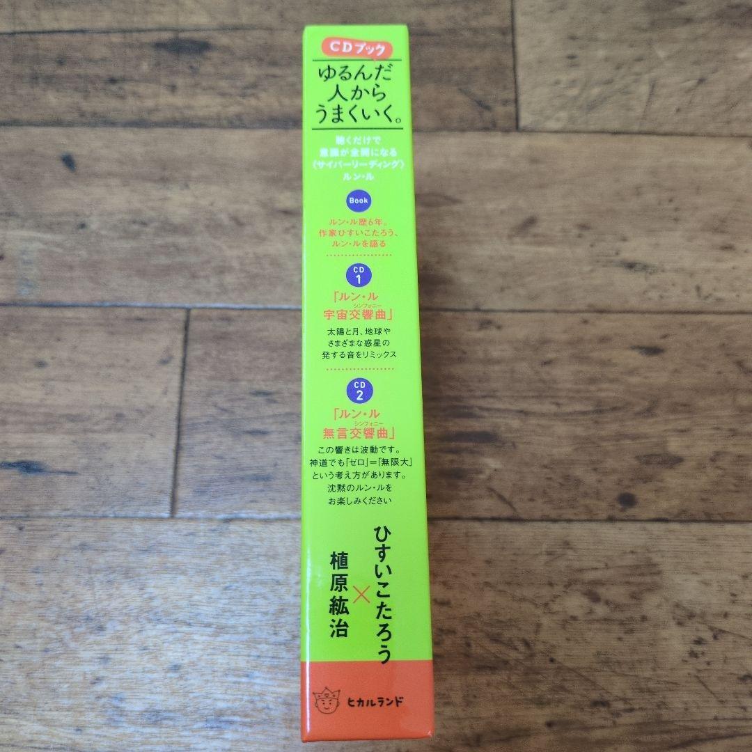 ゆるんだ人からうまくいく。 CDブック　ひすいこたろう✕植原紘治