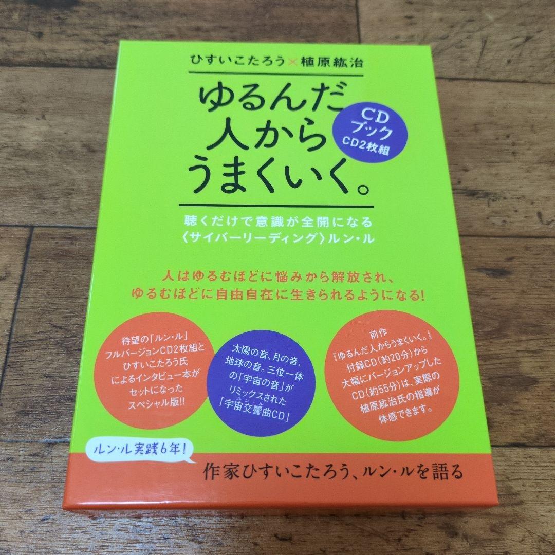 ゆるんだ人からうまくいく。 CDブック　ひすいこたろう✕植原紘治
