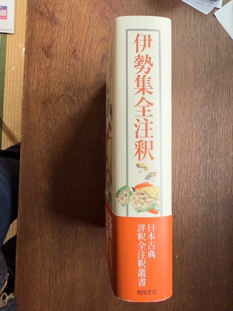 日本古典評釈・全注釈叢書 伊勢集全注釈