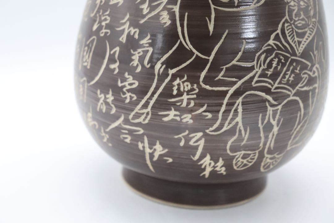 中国　鉄釉刻紋瓶　大明万暦年製銘　送料込み1006