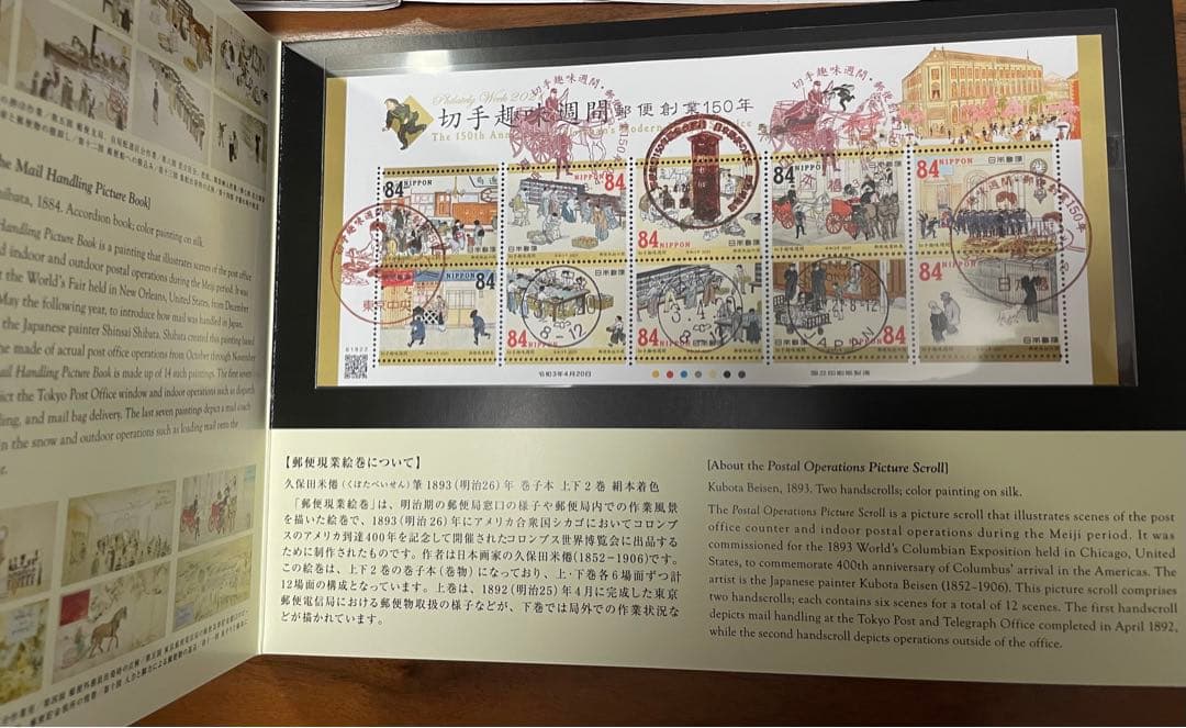 初日印2021切手趣味週間・郵便創業150年初日印記念帳