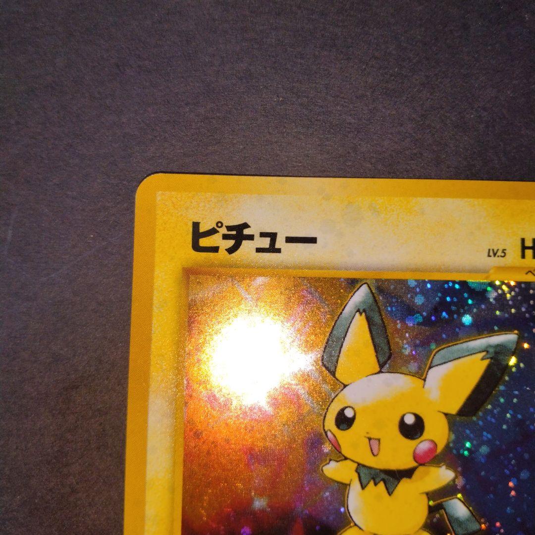 ピチュー旧裏 ポケモンカード　新年特別価格