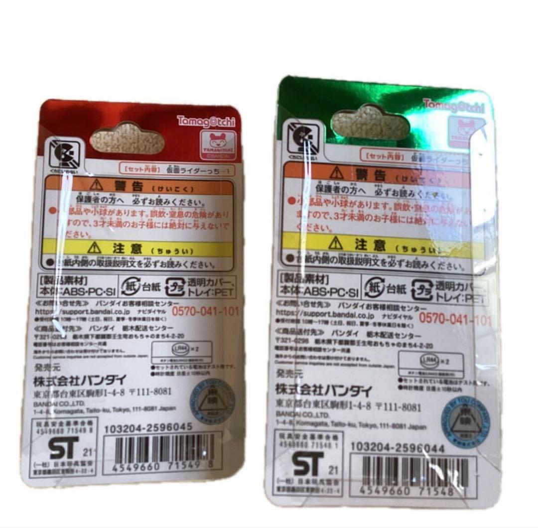 仮面ライダーっち 50thアニバーサリーVer. たまごっち2個セット