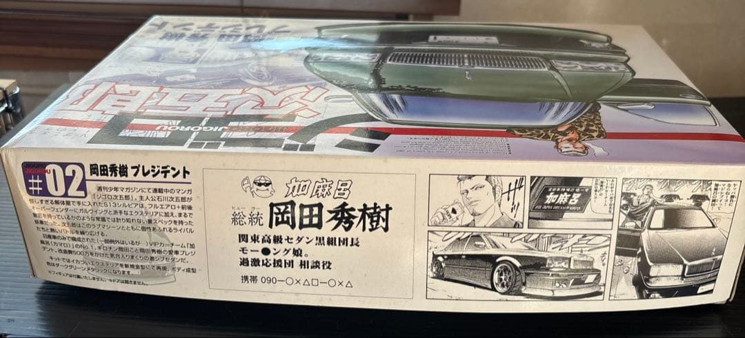 ジゴロ次五郎 プラモデル 岡田秀樹 プレジデント VIP アオシマ 未組み立て