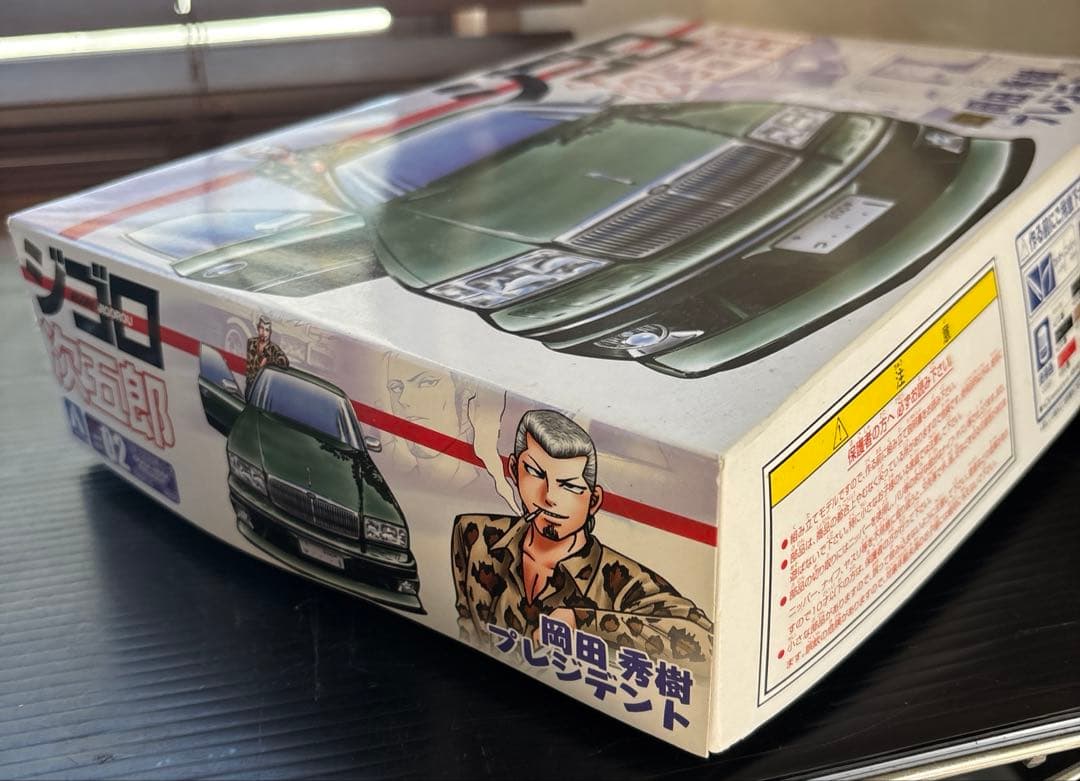 ジゴロ次五郎 プラモデル 岡田秀樹 プレジデント VIP アオシマ 未組み立て