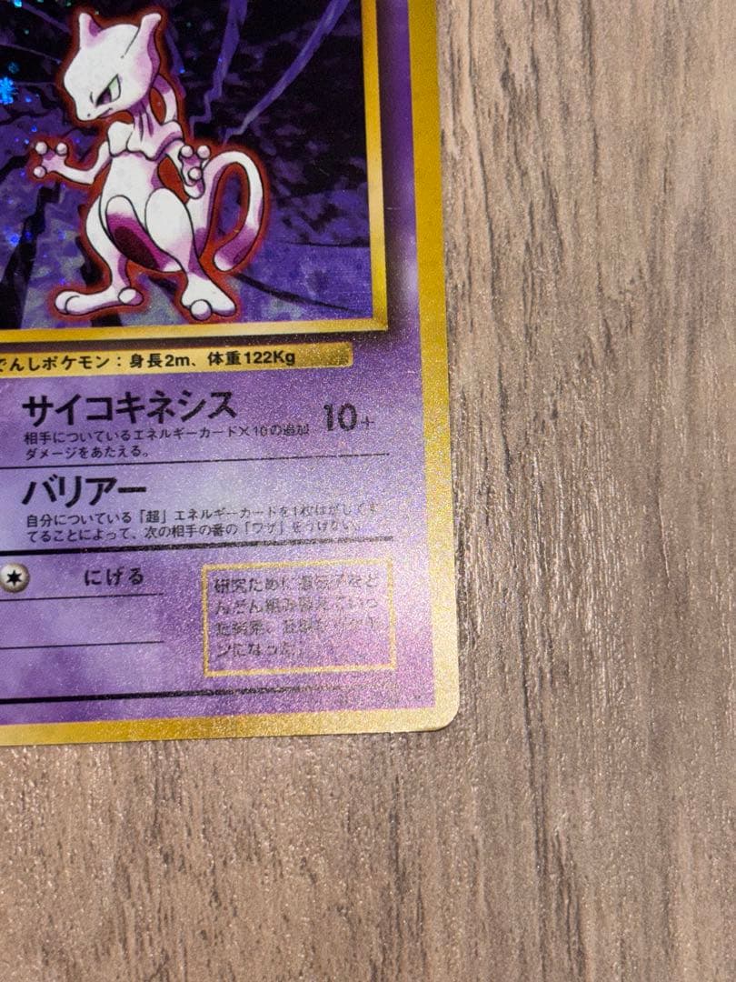 【旧裏】【美品】ポケモンカード　ミュウツー