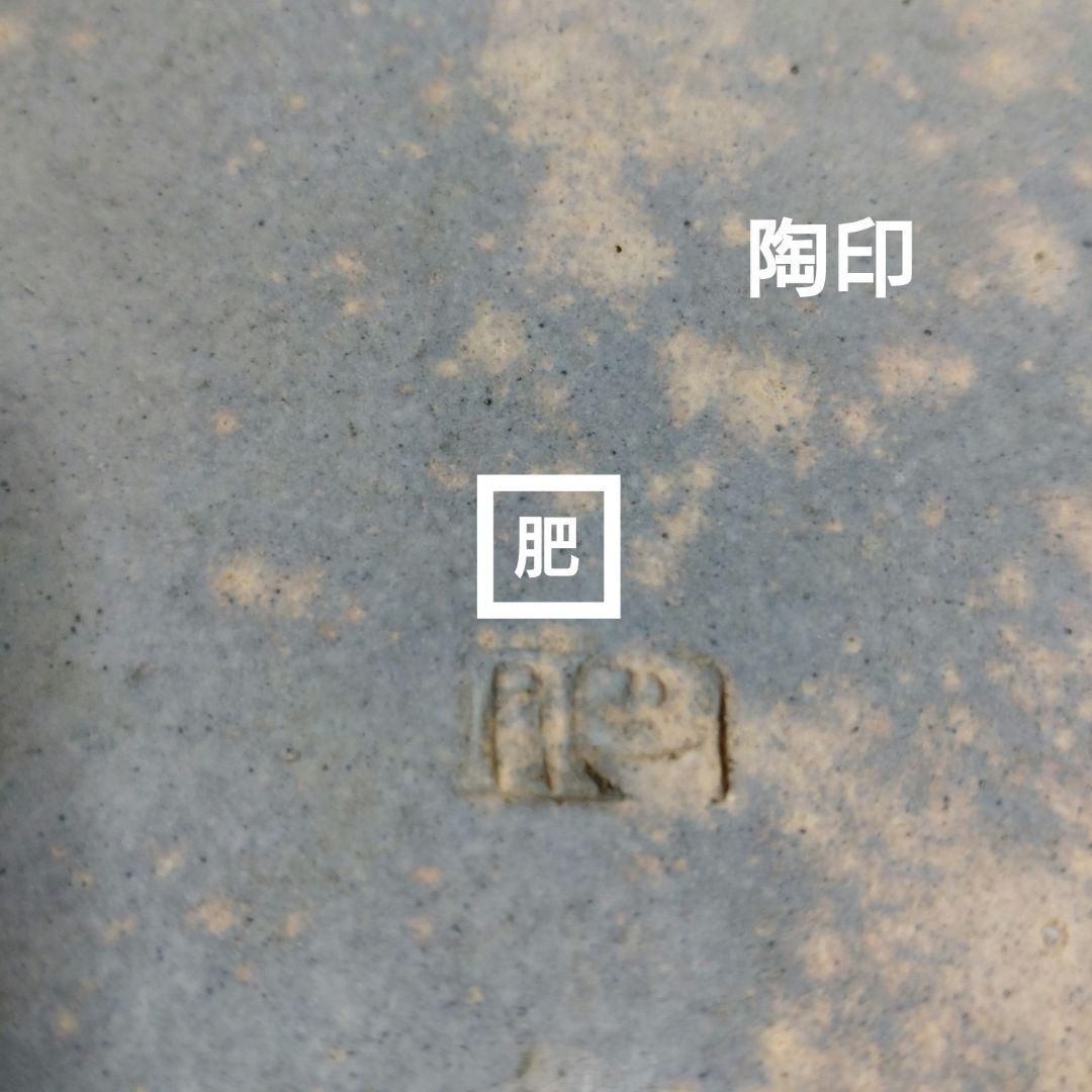 益子『肥沼美智雄』七角皿