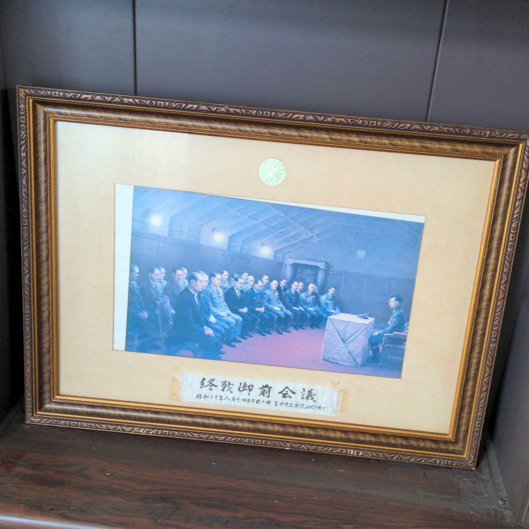 終戦御前会議　額　写真