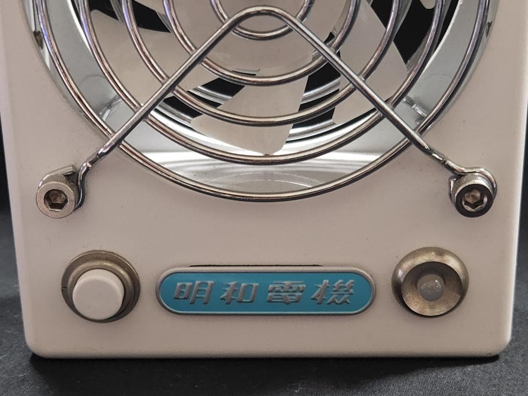 明和電機式小型扇風機