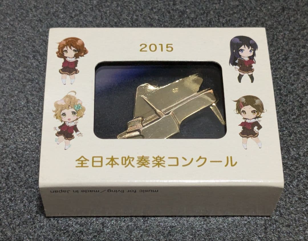 響けユーフォニアム　全日本吹奏楽コンクール配布バッジ