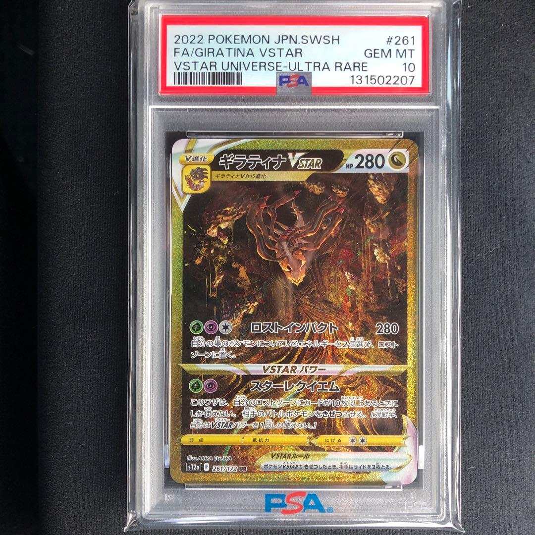 【最安値】ポケモンカード　ギラティナVstar UR PSA10