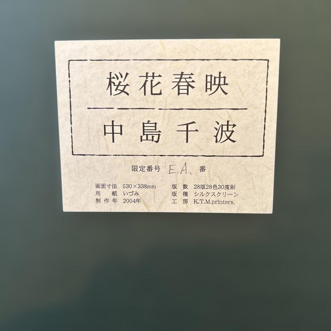 正規品美品）中島千波『桜花春映』シルクスクリーン絵画版画