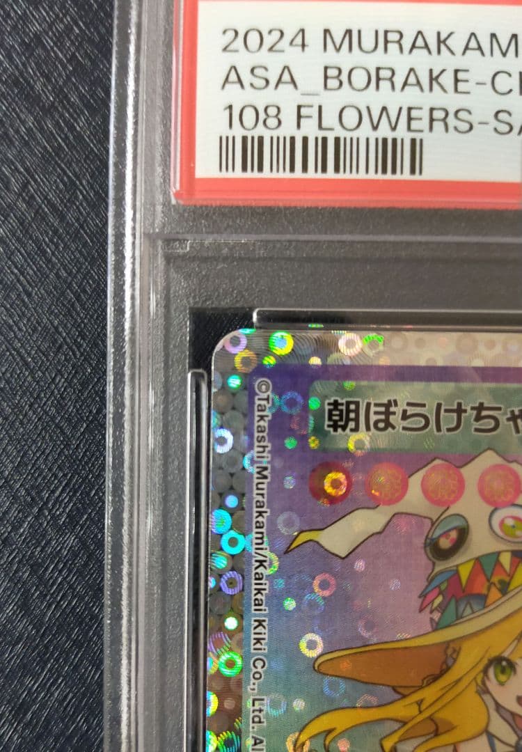 【PSA9】朝ぼらけちゃん 日本語 108フラワーズ 村上隆