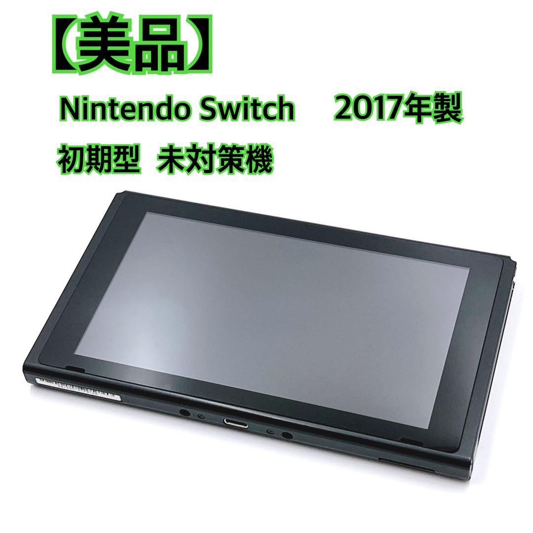 【美品】Nintendo Switch 本体 2017年製 初期型 未対策機