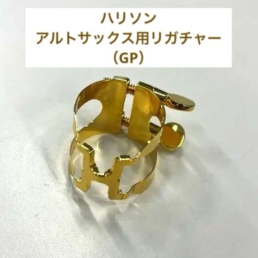 ハリソン　リガチャー（アルトサックス用）金メッキ