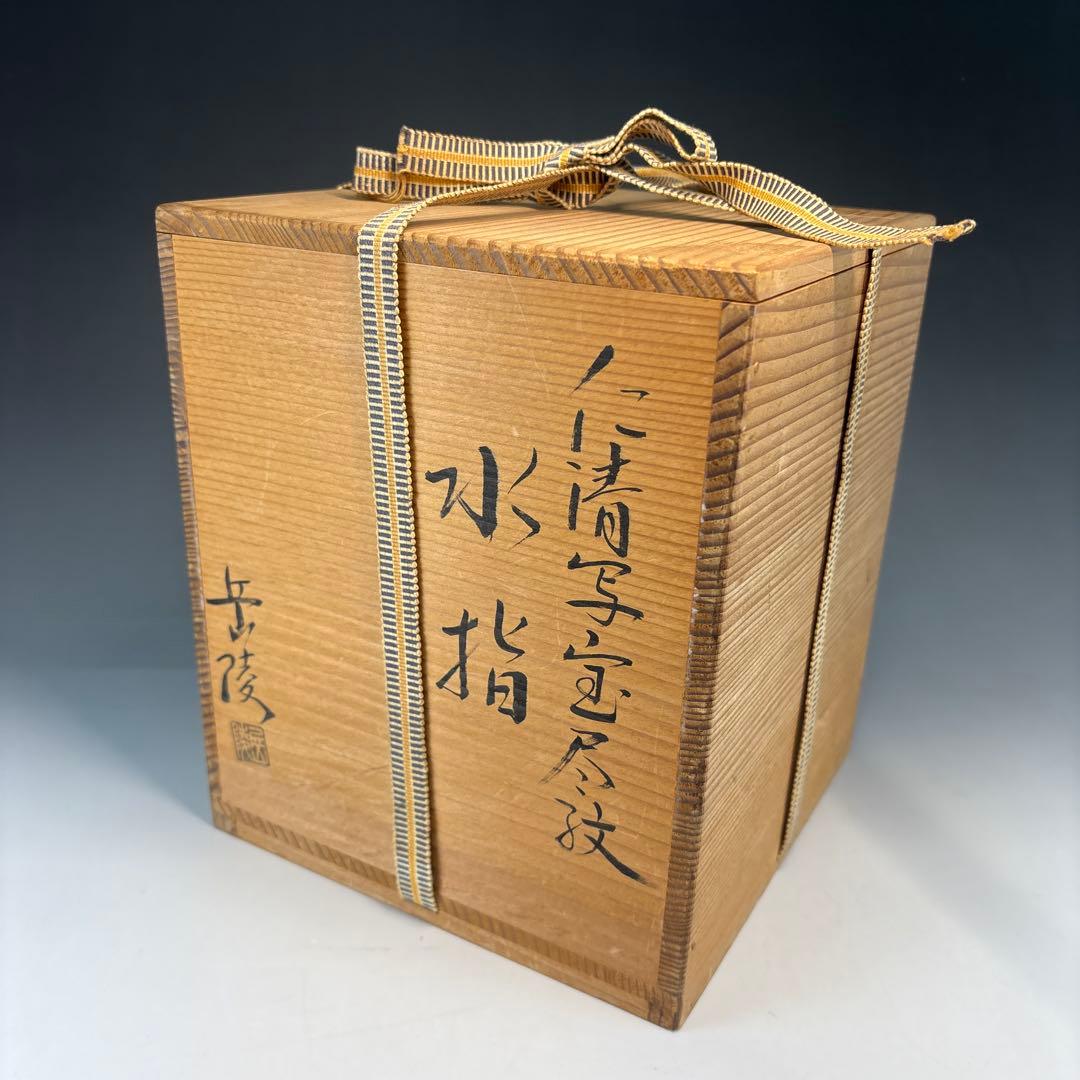 【中古品】橋本岳陵造　仁清写宝尽紋水指（共箱）USED〈税込・送料込〉