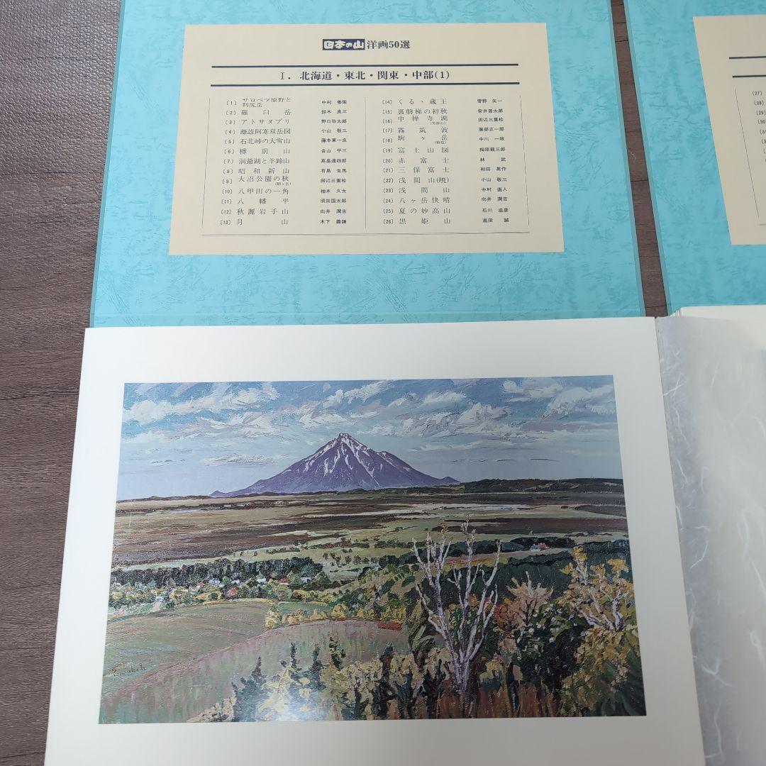 日本の山　洋画50選　教育書籍 山絵画　絵画印刷物