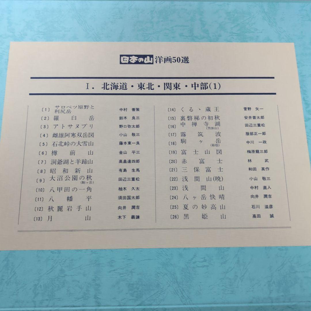 日本の山　洋画50選　教育書籍 山絵画　絵画印刷物