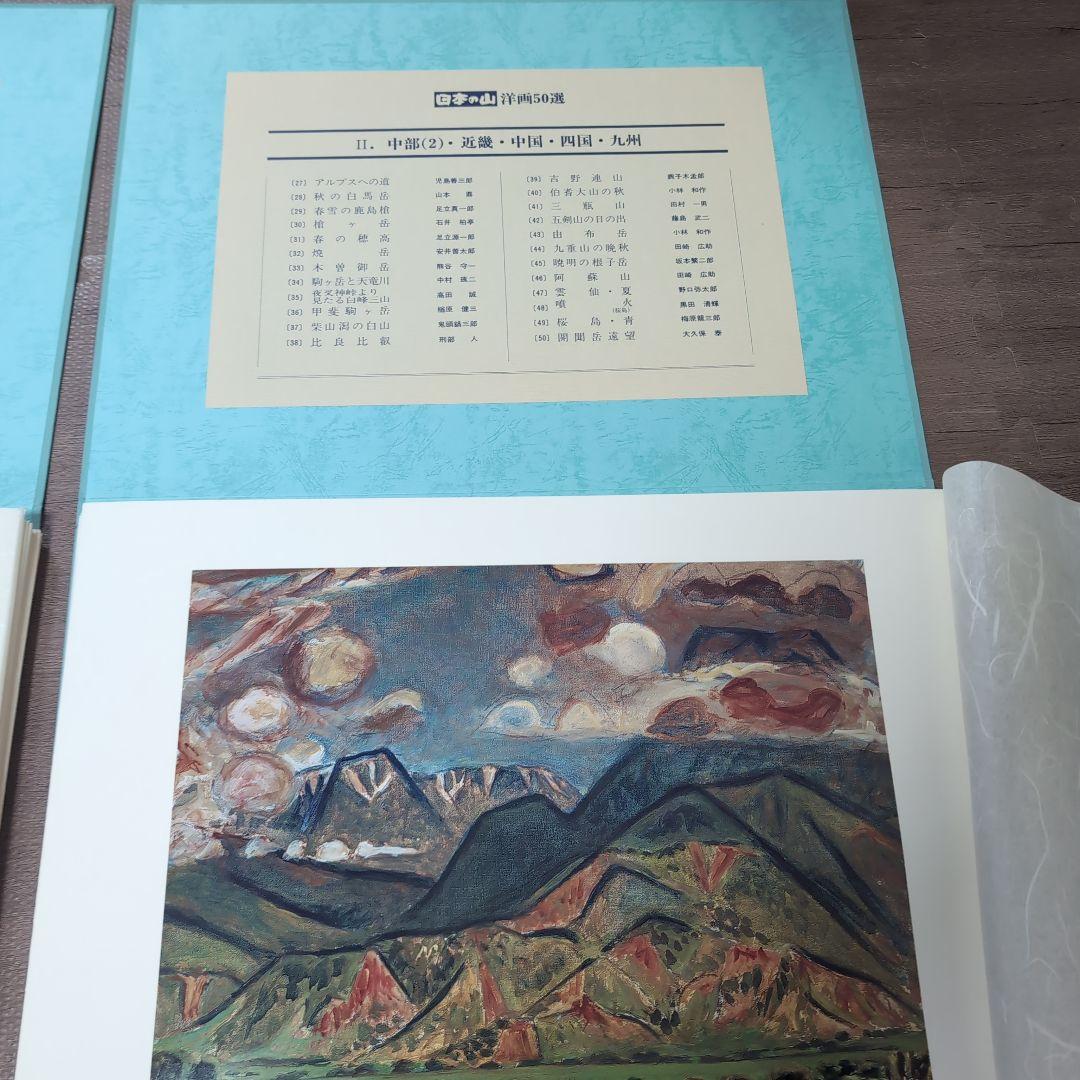日本の山　洋画50選　教育書籍 山絵画　絵画印刷物