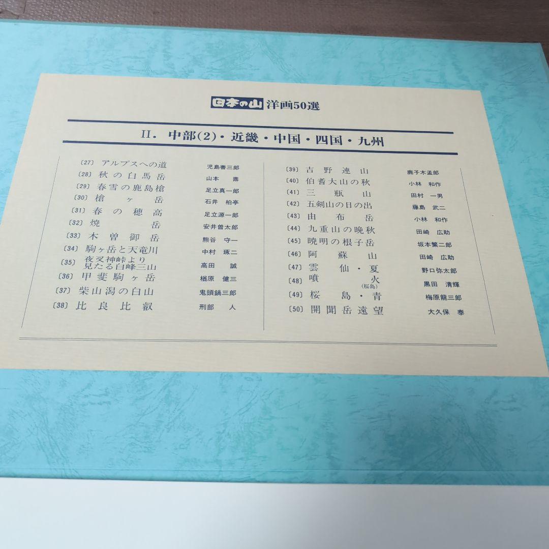 日本の山　洋画50選　教育書籍 山絵画　絵画印刷物