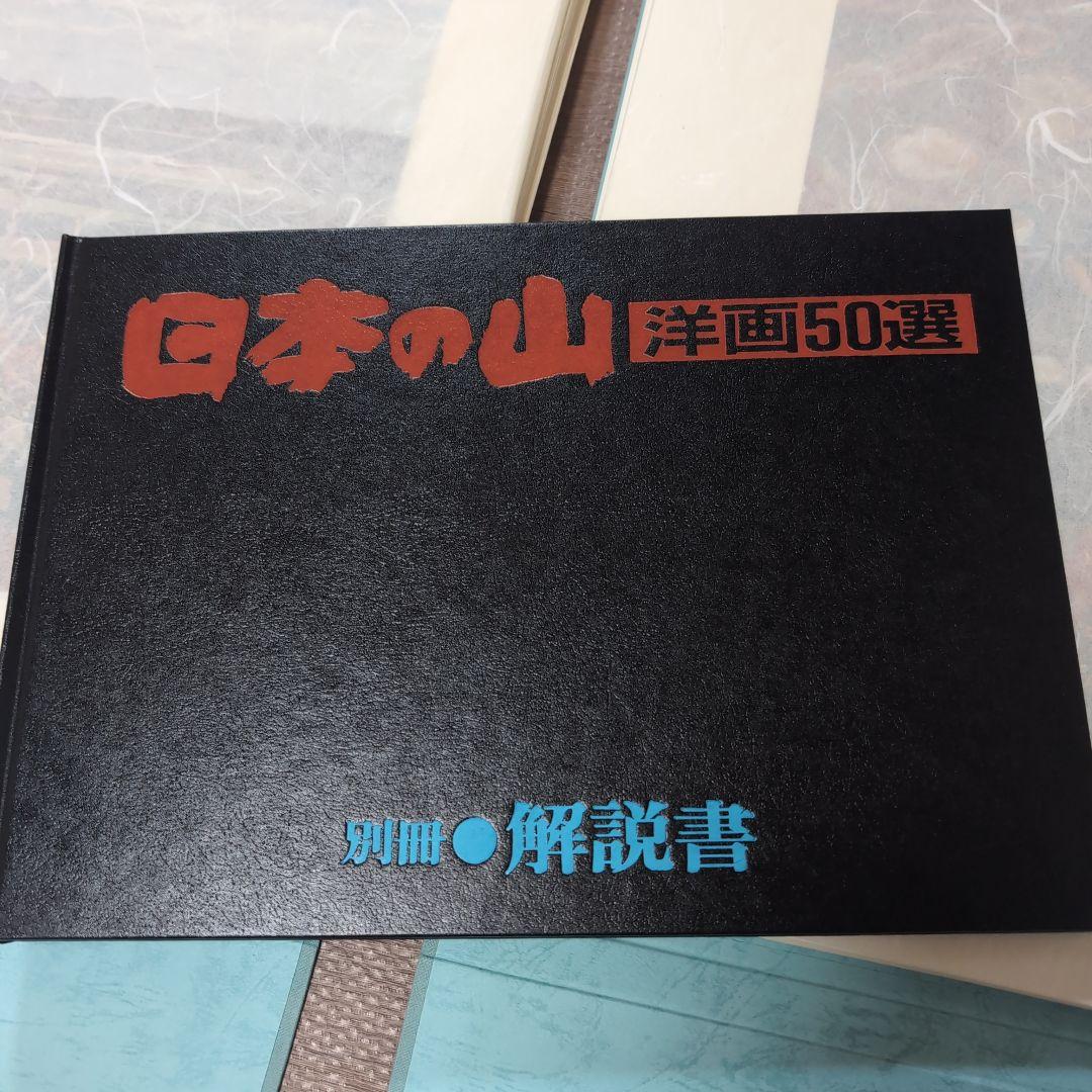 日本の山　洋画50選　教育書籍 山絵画　絵画印刷物