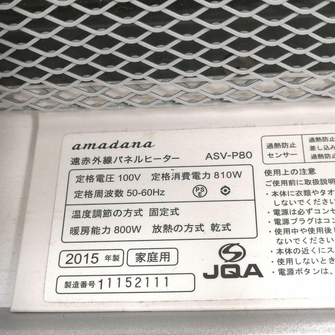 i□ 遠赤外線 パネル ヒーター amadana ASV-P80 アマダナ